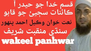 Wakeel Panhwar وڪيل احمد پنهور منقبت شريف