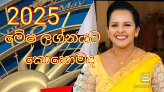 2025 මේෂ ලග්නයට කොහොමද