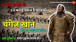 क्रूरता का दूसरा नाम - चंगेज खान का इतिहास / Truth of Genghis Khan History