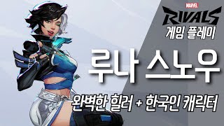 마블 라이벌즈 루나 스노우 공략 \u0026 플레이 영상