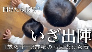 【ワンオペ3人育児】短すぎるお庭遊びでした