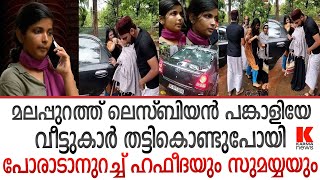 മലപ്പുറത്തേ ലെസ്ബിയൻ ദമ്പതിമാർ ഹഫീഫ \u0026 സുമ്മയ്യ | എതിർപ്പുകൾ മറികടന്നും