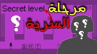 مرحلة سريه اكره هذي اللعبه 😉 | I HATE THIS GAME secret level