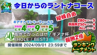 【みんｺﾞﾙ ｱﾌﾟﾘ】ﾗﾝﾄﾅ実況20240826～★１ 今日からのラントナコース紹介 高地でかっとばせ！ギアナ杯（縦横自由）