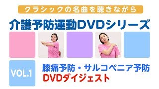 クラシックの名曲を聴きながら  介護予防運動DVDシリーズ  VOL.1 (膝痛予防・サルコペニア予防）DVD【ダイジェスト版】