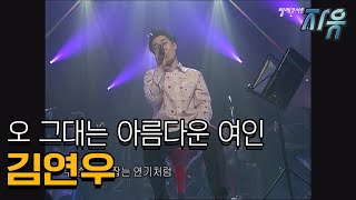 김연우 오 그대는 아름다운 여인 (텔레콘서트 자유)