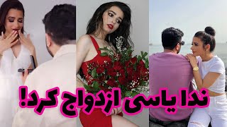 ندا یاسی: ندا یاسی با  یک سیتیزن آمریکا ازدواج کرد!!! 👰🏻💍🤵😳😱واقعیت چیست؟