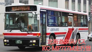 【バス走行音】北海道中央バス 麻33 札幌200か3533 KC-MP717M