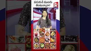 పడుకునే ముందు తింటున్నారా | What Happens If You Eat Before Sleeping ? | Pallavi Tv