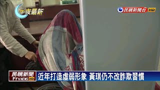 才出庭裝乖! 黃琪涉冒李嘉誠秘書騙口罩被拘提－民視新聞