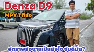 BYD DENZA D9 ค่าพลังงานต่อ km เท่าไหร่ ขับเร็ว 120km/h ตอนฝนตกสบายมาก หรูแค่ไหนมาดูกัน | มายรีวิว