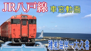 【車窓動画】JR八戸線(種差海岸駅→大久喜駅)  キハ40系