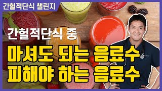 간헐적단식 중 음료수 총정리