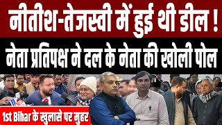 First Bihar की खबर पर लगी मुहर,Nitish-Tejashwi में हुई थी डील ? खुल गई पोल