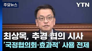 최상목, 추경 협의 시사...'국정협의회·효과적' 사용 전제 / YTN