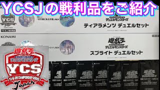 【遊戯王YCSJ in大阪2022】戦利品紹介とおまけで神引き開封w