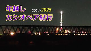 年越しカシオペア紀行取手行(夜行) 2025.1.1 江戸川橋梁(金町-松戸)