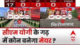 UP Nagar Nikay Chunav Results: सीएम Yogi के गढ़ गोरखपुर में कौन बनेगा मेयर ? | ABP News