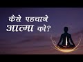 कैसे पहचाने आत्मा को? | Hindi | How to recognize the Soul? | Pujya Niruma | Pujyashree Deepakbhai