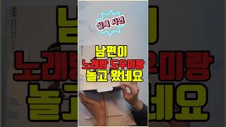 노래방도우미랑 놀고온 남편..