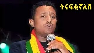 tady afro ቴዲ አፍሮ new Ethiopian music in 2017