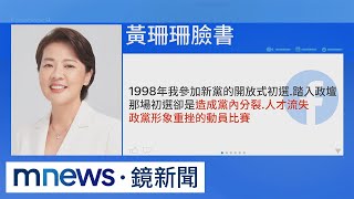 黃珊珊憂民主初選不當動員！　朱立倫：一些小異繼續溝通｜#鏡新聞