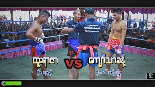 ေက်ာ္သာခန္႔(ဆင္ဂ်ံဳး) vs ထူးရာဇာ(ေရပူ)