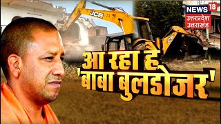 Yogi Ka Bulldozer : आ रहा है 'बाबा बुलडोज़र' | Baba Ka bulldozer | Yogi Adityanath | UP News