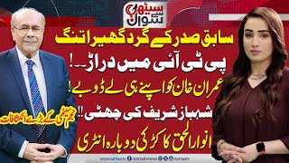 Sethi Se Sawal |  Program | Rift in PTI | Imran Khan in Trouble | Re-Entry of Ka