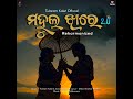 mahula jhare 2.o feat. iswari behera co singer u0026 subodh maharana music redesigned