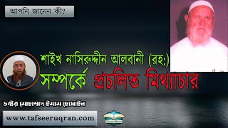 শাইখ নাসিরুদ্দীন আলবানী (রহঃ) সম্পর্কে প্রচলিত মিথ্যাচার