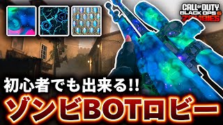 【CoD:BO6ゾンビ】初心者でも出来る！爆速で迷彩解除できる『BOTロビーグリッチ』を紹介！