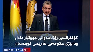 کۆنفرانسی رۆژنامەوانی جووتیار عادل وتەبێژی حکومەتی هەرێمی کوردستان