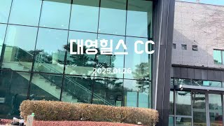 4K • 대영힐스CC(력코스) • 독학골퍼 • 100돌이 올챙이 성장일기