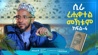 ረሒቀል መኽቱም - ሲራ - የነብዩ ሙሐመድ የህይወት ታሪክ - ክፍል 4 | በኡስታዝ ካሚል ሸምሱ | ሚንበሩል ዒልም #storyofprophet #mohammad