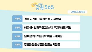 [강원365_07월18일(화)]기후위기에 대응하는 세 가지 방법/인형극하고 놀자! 무지개인형극단/하나되는 우리마을 노래자랑/강릉을 담은 상품을 만드는 사람들