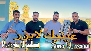 simo el issaoui & mustapha el yaalaoui-3inik layzar-سيمو العيساوي مصطفى اليعلاوي-2023-عينيك لايزر