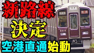 【阪急新大阪連絡線】幻の路線がマジで作られることになります！