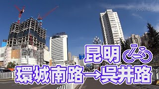 【自転車車載動画】中国雲南省（昆明・环城南路から吴井路）