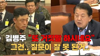 국방위 김병주 의원의 질문에 입만 열면 거짓말이 습관적으로 나오는데