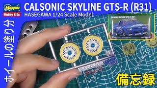 【カーモデル】HASEGAWA CALSONIC SKYLINE GTS-R (R31) 1/24 scale model【工作室 34-01備忘録】