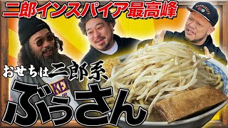 【ラーメンぶぅさん】年120杯以上二郎を食べた男が認めるインスパイアの最高峰!!隠れラーメン激戦区戸越銀座発!!