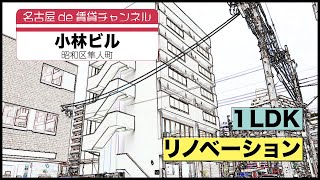 お部屋探しは【名古屋de賃貸チャンネル】小林ビル/1LDK/リノベーション /昭和区隼人町