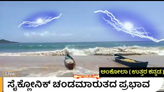 ಸಮುದ್ರದ ಆರ್ಭಟ | ಬೆಳಂಬರ್ ದಲ್ಲಿ ಹೆಚ್ಚಿನ ಕಡಲ ಅಲೆಗಳ ಅಬ್ಬರ | weather update today