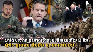 ເຈົ້າຫນ້າທີ່ NATO ປະກາດ ເອົາຊະນະຣັສເຊຍໄດ້ໃນ 3 ວັນ. ຜູ້ນຳຍູເຄຣນ ຫມັ້ນໃຈ ຊະນະເເນ່ນອນ.