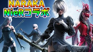 【ニーアコラボ】話題の近接バトロワがNieRコラボ！PS5無料配信！【NARAKA: BLADEPOINT X NieR】