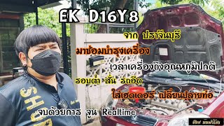 อยู่ ปราจีน ยังมา EK D16Y4 🚗 มาซ่อมบำรุงเครื่อง แก้ไขรอบต่ำเวลาเครื่องมีอุณหภูมิปกติ ด้วยการจูนรอม 💨