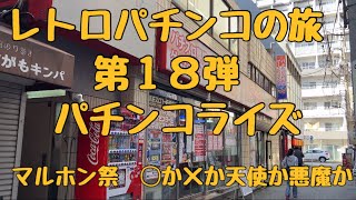 レトロパチンコの旅　第１８弾前半　パチンコRISE マルホン祭　ジャングルハウスとファンキードクターで大勝負