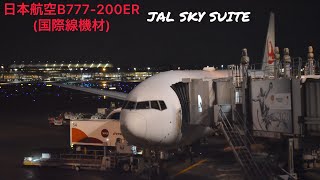 日本航空福岡〜羽田 777-200ER(国際線機材)クラスJ搭乗記