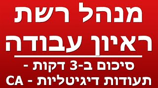 סיכום ב-3 דקות - תעודות דיגיטליות - CA